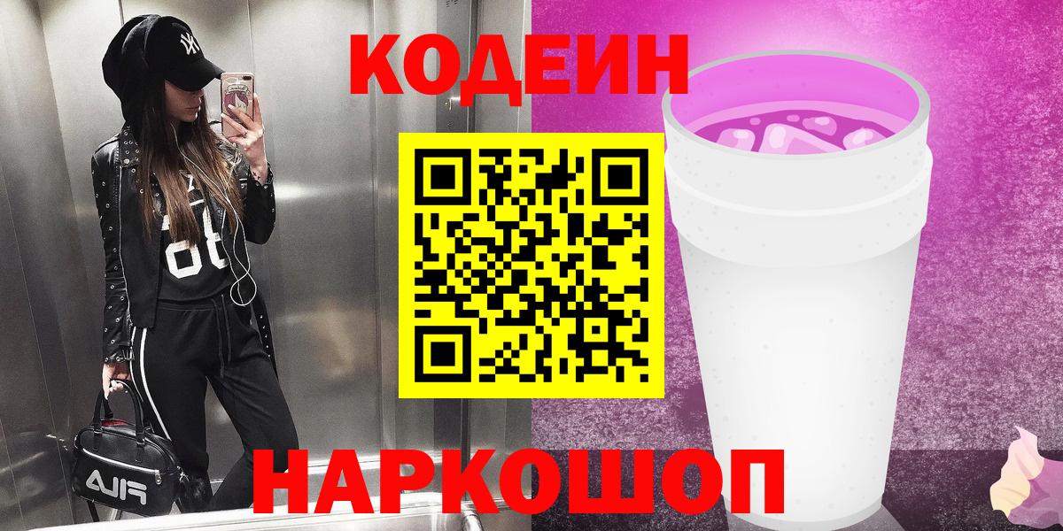 Codein Purple Drank Ялта